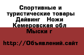 Спортивные и туристические товары Дайвинг - Ножи. Кемеровская обл.,Мыски г.